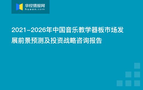 2021-2026年中國(guó)音樂(lè)教學(xué)器板市場(chǎng)發(fā)展前景預(yù)測(cè)及投資戰(zhàn)略咨詢報(bào)告